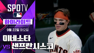 [MLB] 미네소타 vs 샌프란시스코｜5분 하이라이트｜2026 MLB (09.22)
