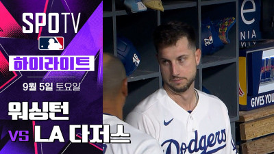 [MLB] 워싱턴 vs LA 다저스｜5분 하이라이트｜2026 MLB (09.05)