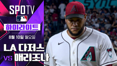 [MLB] LA 다저스 vs 애리조나｜5분 하이라이트｜2026 MLB (08.10)