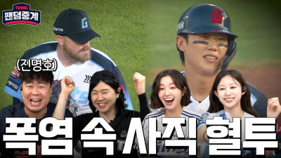 [팬덤중계] 롯데, 무더위를 날려버리는 시원한 타격! | 효단·김채현 vs 진명호·김진혁(플로이츠) | 삼성 vs 롯데 8/2 | 하이라이트 | TVING