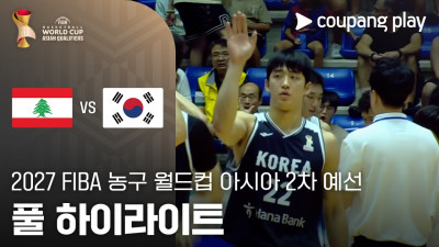 [FIBA 남자농구 월드컵 예선] 레바논 vs 대한민국 풀 하이라이트
