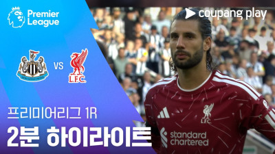 [프리미어리그] 1R 뉴캐슬 vs 리버풀 2분 하이라이트