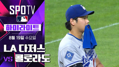 [MLB] LA 다저스 vs 콜로라도｜5분 하이라이트｜2026 MLB (08.19)