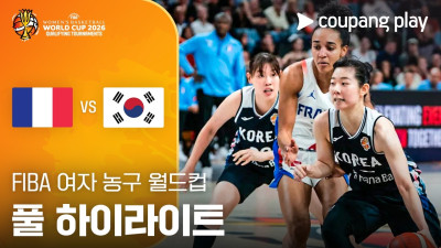 [FIBA 여자농구 월드컵 조별리그] 프랑스 vs 대한민국 풀 하이라이트