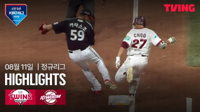 [LG vs 키움] 8/11 경기 I 2026 신한 SOL KBO 리그 I 하이라이트 I TVING