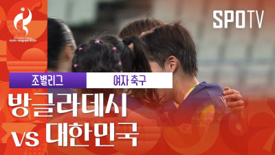 [여자 축구] 방글라데시 vs 대한민국 하이라이트 | 아이치-나고야 아시안게임