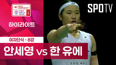 [BWF] 세계선수권대회｜여자 단식｜안세영 vs 한 유에 하이라이트 [8강]