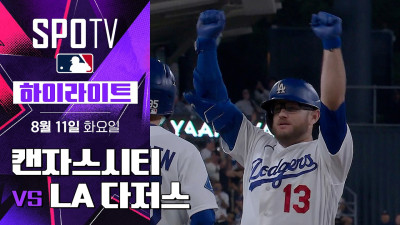 [MLB] 캔자스시티 vs LA 다저스｜5분 하이라이트｜2026 MLB (08.11)