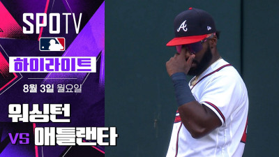 [MLB] 워싱턴 vs 애틀랜타｜5분 하이라이트｜2026 MLB (08.03)