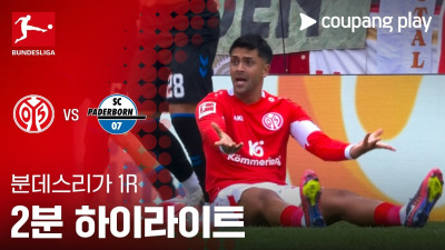 [분데스리가] 1R 마인츠 vs 파더보른 2분 하이라이트