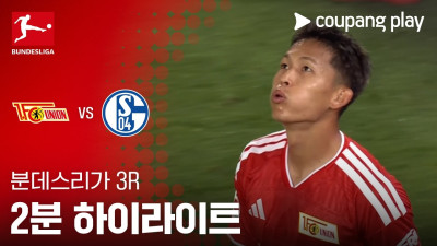 [분데스리가] 3R 우니온 베를린 vs 샬케 2분 하이라이트