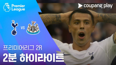 [프리미어리그] 2R 토트넘 vs 뉴캐슬 2분 하이라이트