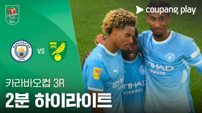 [카라바오컵] 3R 맨시티 vs 노리치 2분 하이라이트