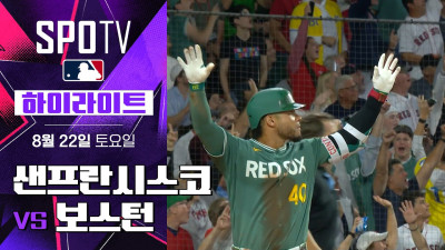 [MLB] 샌프란시스코 vs 보스턴｜5분 하이라이트｜2026 MLB (08.22)