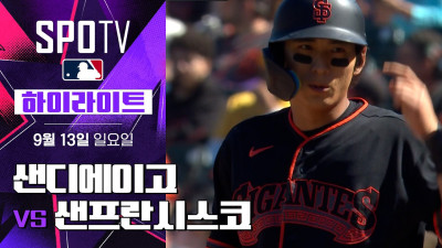 [MLB] 샌디에이고 vs 샌프란시스코｜5분 하이라이트｜2026 MLB (09.13)
