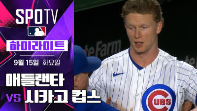 [MLB] 애틀랜타 vs 시카고 컵스｜5분 하이라이트｜2026 MLB (09.15)