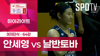 [BWF] 세계선수권대회｜여자 단식｜안세영 vs 칼로야나 날반토바 하이라이트 [64강]