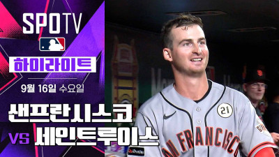 [MLB] 샌프란시스코 vs 세인트루이스｜5분 하이라이트｜2026 MLB (09.16)