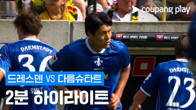 [2.분데스리가] 2R 드레스덴 vs 다름슈타트 2분 하이라이트
