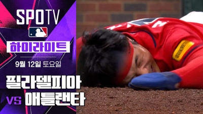 [MLB] 필라델피아 vs 애틀랜타｜5분 하이라이트｜2026 MLB (09.12)