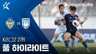 [K리그2] 27R 충남아산 vs 천안 풀 하이라이트