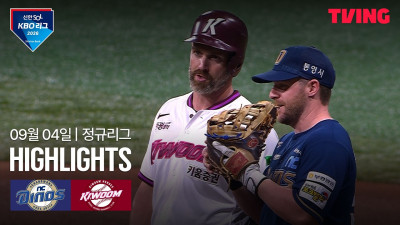 [NC vs 키움] 9/4 경기 I 2026 신한 SOL KBO 리그 I 하이라이트 I TVING