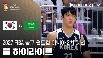 [FIBA 남자농구 월드컵 예선] 대한민국 vs 사우디아라비아 풀 하이라이트