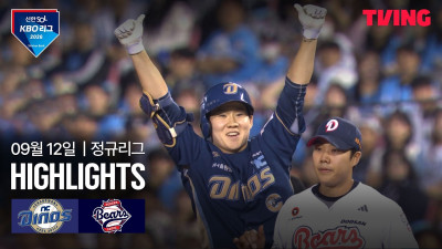 [NC vs 두산] 9/12 경기 I 2026 신한 SOL KBO 리그 I 하이라이트 I TVING