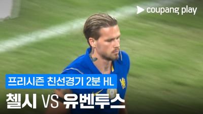 [친선경기] 첼시 vs 유벤투스 2분 하이라이트