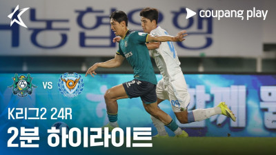 [K리그2] 24R 안산 vs 대구 2분 하이라이트