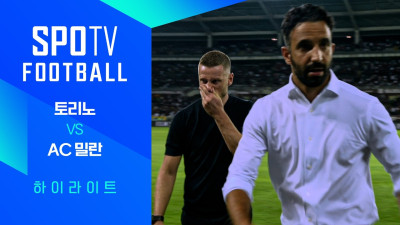 [26/27 세리에A] 1R 토리노 vs AC 밀란 3분 하이라이트｜SPOTV FOOTBALL