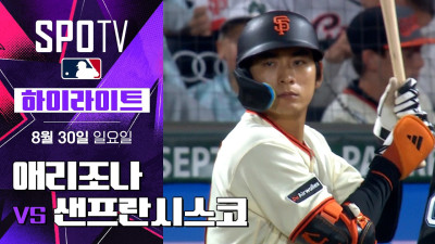 [MLB] 애리조나 vs 샌프란시스코 DH2｜5분 하이라이트｜2026 MLB (08.30)