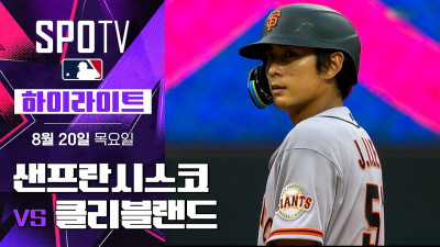 [MLB] 샌프란시스코 vs 클리블랜드｜5분 하이라이트｜2026 MLB (08.20)