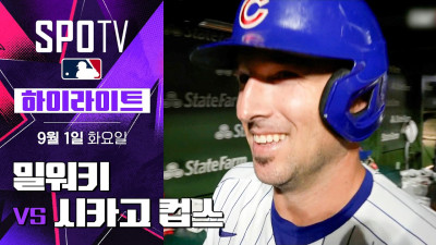 [MLB] 밀워키 vs 시카고 컵스｜5분 하이라이트｜2026 MLB (09.01)