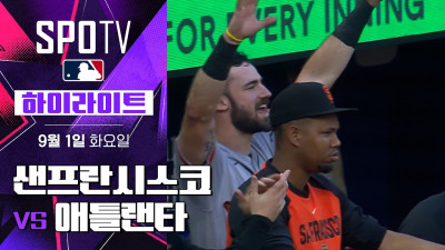 [MLB] 샌프란시스코 vs 애틀랜타｜5분 하이라이트｜2026 MLB (09.01)
