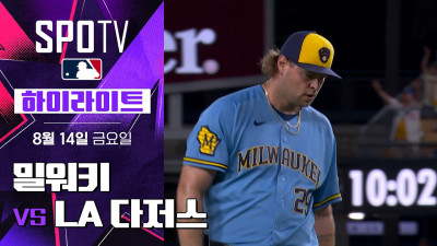 [MLB] 밀워키 vs LA 다저스｜5분 하이라이트｜2026 MLB (08.14)