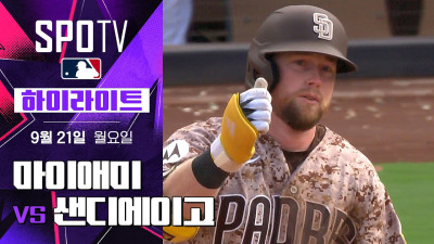 [MLB] 마이애미 vs 샌디에이고｜5분 하이라이트｜2026 MLB (09.21)