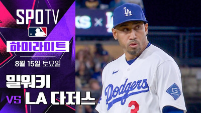 [MLB] 밀워키 vs LA 다저스｜5분 하이라이트｜2026 MLB (08.15)