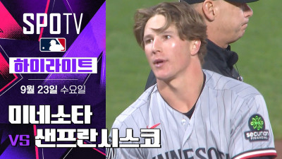 [MLB] 미네소타 vs 샌프란시스코｜5분 하이라이트｜2026 MLB (09.23)