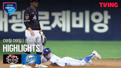 [KT vs 삼성] 9/9 경기 I 2026 신한 SOL KBO 리그 I 하이라이트 I TVING