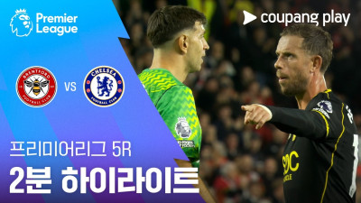 [프리미어리그] 5R 브렌트포드 vs 첼시 2분 하이라이트