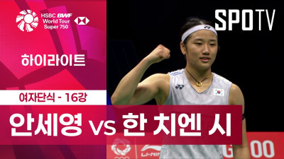 [BWF] 중국 마스터스｜여자 단식｜안세영 vs 한 치엔 시ㅣ하이라이트 [16강]