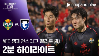 [AFC 챔피언스리그 엘리트 플레이오프] 강원 vs 감바 오사카 2분 하이라이트