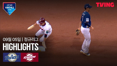 [NC vs 키움] 9/5 경기 I 2026 신한 SOL KBO 리그 I 하이라이트 I TVING