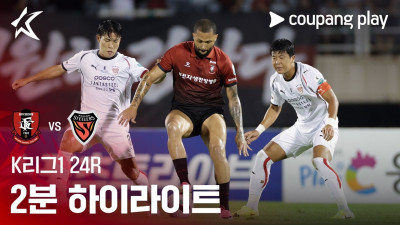 [K리그1] 24R 부천 vs 포항 2분 하이라이트