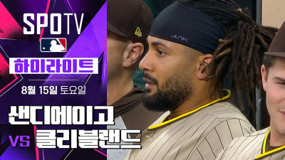 [MLB] 샌디에이고 vs 클리블랜드｜5분 하이라이트｜2026 MLB (08.15)