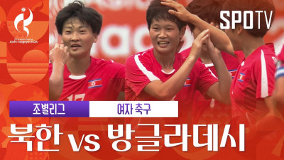 [여자 축구] 북한 vs 방글라데시 3분 하이라이트 | 아이치-나고야 아시안게임