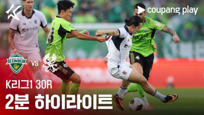 [K리그1] 30R 전북 vs 광주 2분 하이라이트