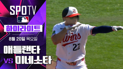 [MLB] 애틀랜타 vs 미네소타｜5분 하이라이트｜2026 MLB (08.20)