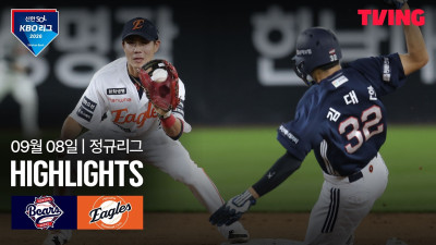 [두산 vs 한화] 9/8 경기 I 2026 신한 SOL KBO 리그 I 하이라이트 I TVING